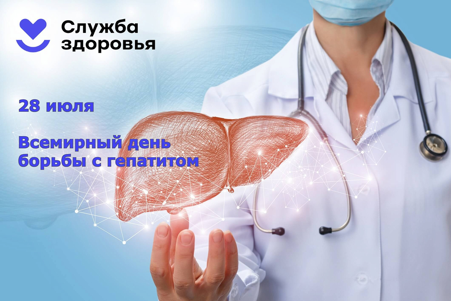28 июля — Всемирный день борьбы с гепатитом!